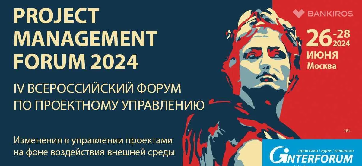 26-28 июня пройдет PROJECT MANAGEMENT FORUM 2024