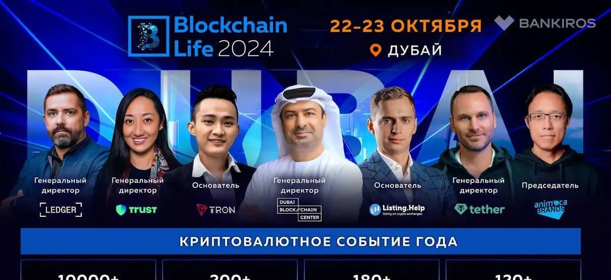 Blockchain Life 2024 в Дубае: легендарная встреча инсайдеров рынка в преддверии буллрана