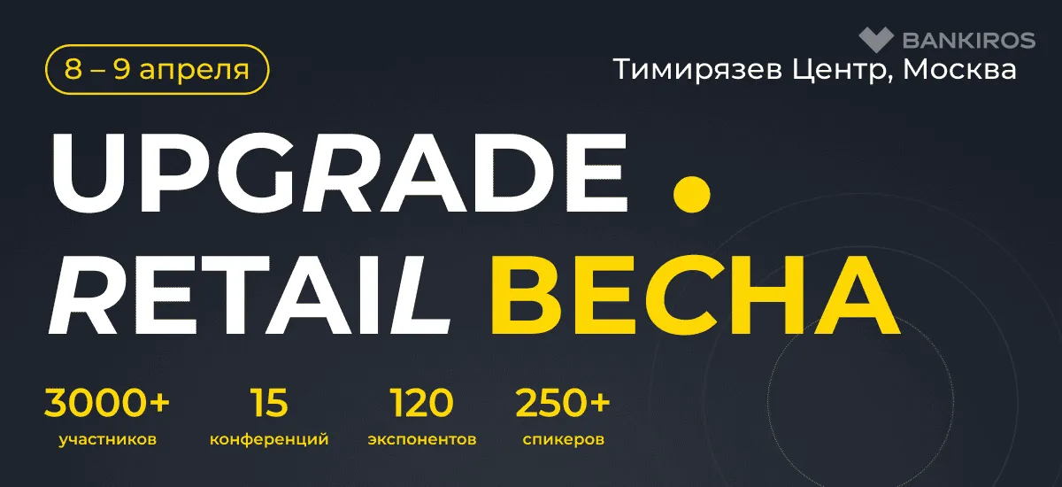 Открываем деловой сезон вместе с ведущими ритейлерами на UPGRADE Retail 2025