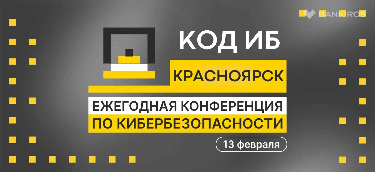 Конференция по кибербезопасности Код ИБ в Красноярске