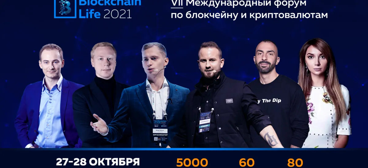 7-ой Международный форум по блокчейну, криптовалютам и майнингу – Blockchain Life 2021