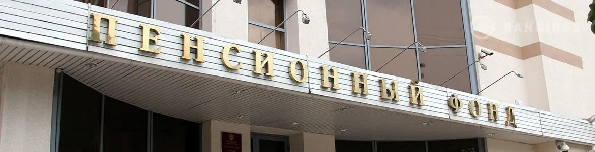 Деньги коррупционеров рекомендовали направить в Пенсионный фонд