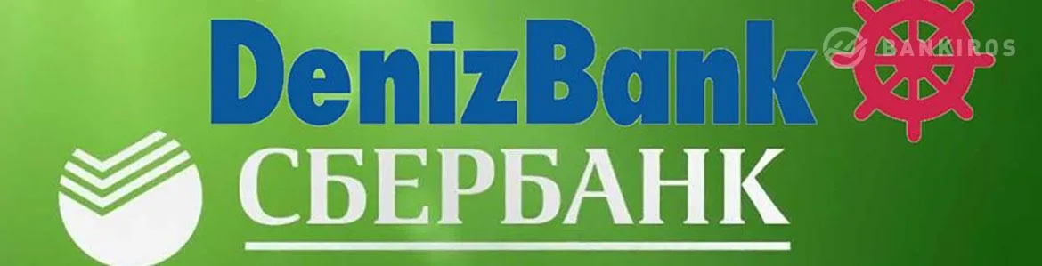 Сбербанк продал турецкий Denizbank более чем за $3 млрд