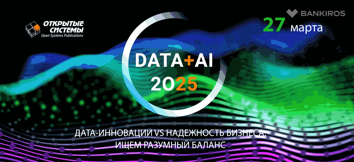 Форум Data+AI 2025: ищем разумный баланс между дата-инновациями и надежностью бизнеса