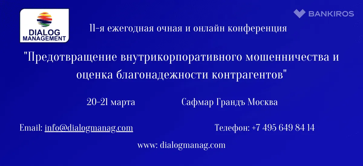 Предотвращение внутрикорпоративного мошенничества и оценка благонадежности контрагентов обсудят 21 марта