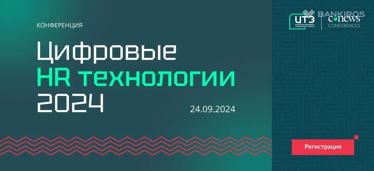 24 сентября CNews проводит конференцию «Цифровые HR технологии 2024»