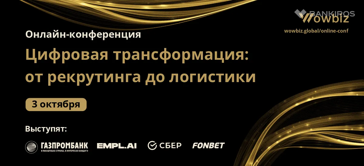 «Цифровая трансформация — от рекрутинга до логистики» - онлайн-конференция WOWBIZ 2024