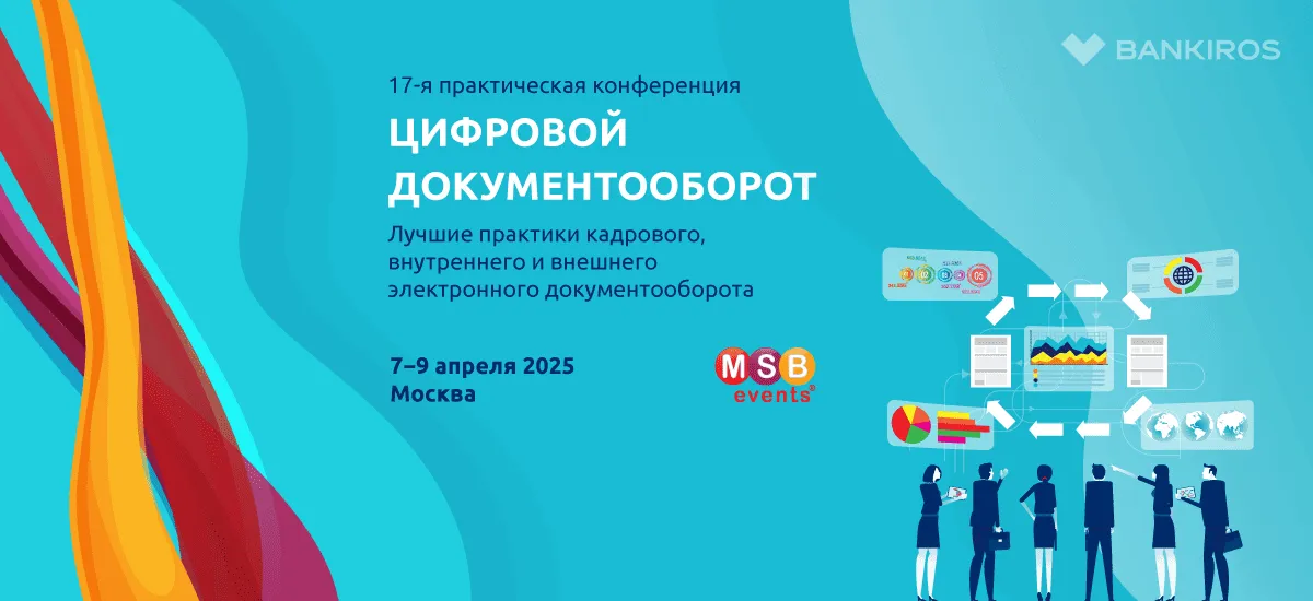 Лучшие практики кадрового, внутреннего и внешнего электронного документооборота