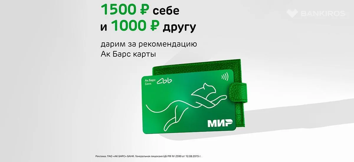 Ак Барс Банк начисляет до 1500 рублей по реферальной программе