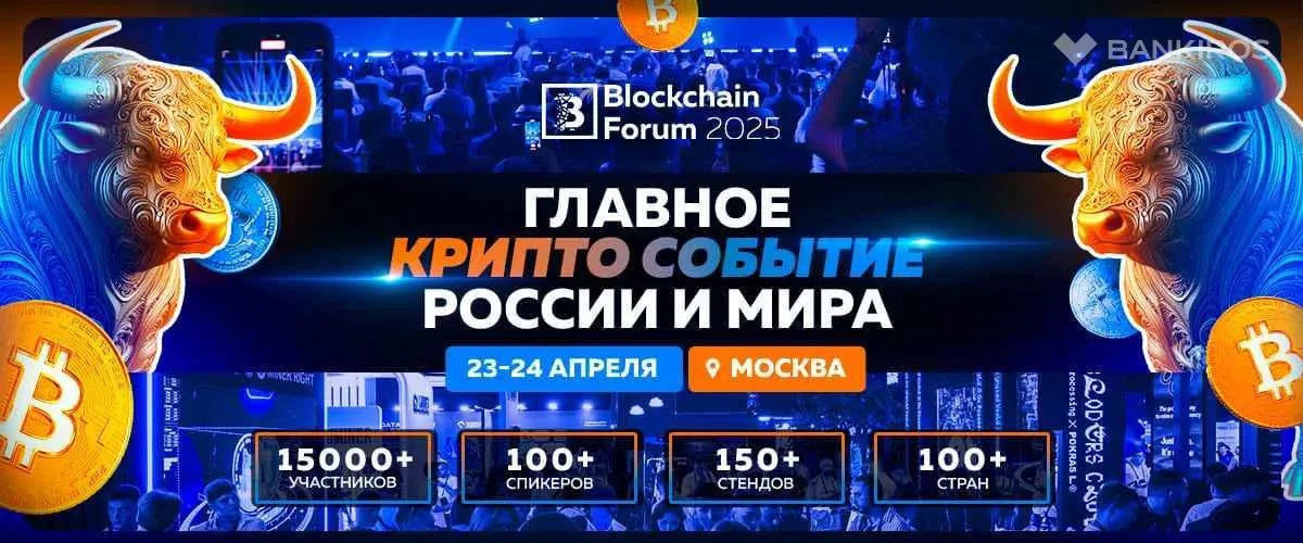 Эксклюзивно на Blockchain Forum 2025: Анонс Первых Спикеров на Мировом Крипто Событии в Москве