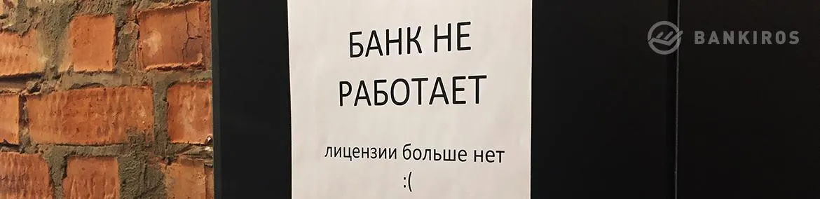 ЦБ отозвал лицензии у четырех банков за день