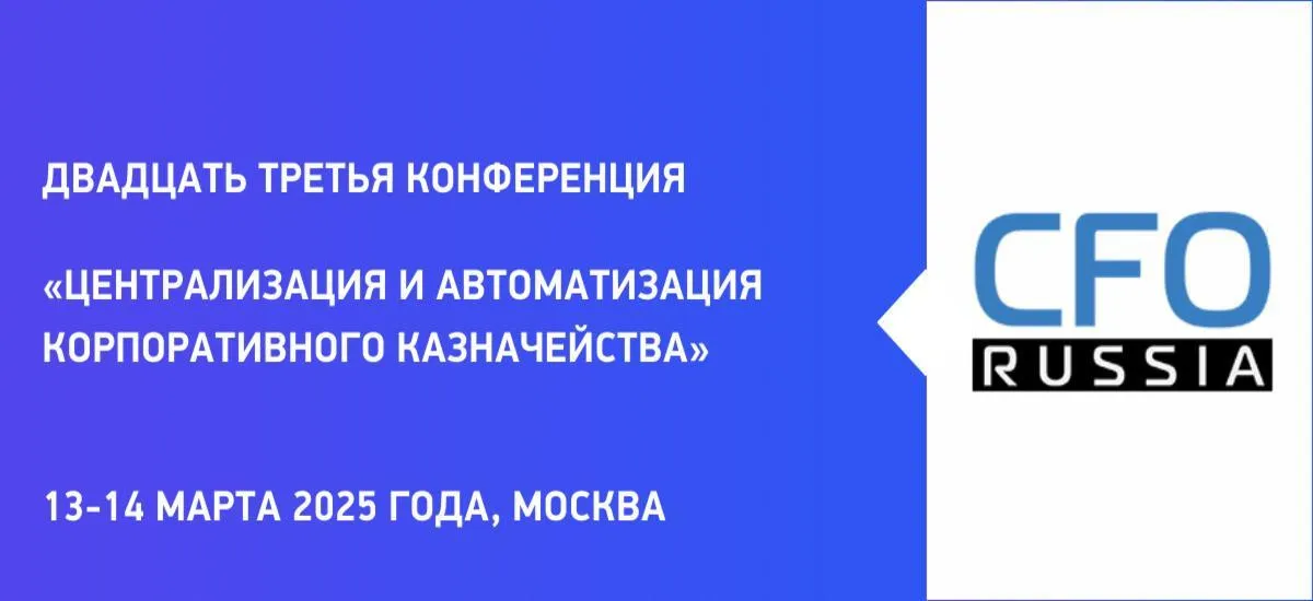 13-14 марта пройдет Двадцать третья конференция «Централизация и автоматизация корпоративного казначейства»