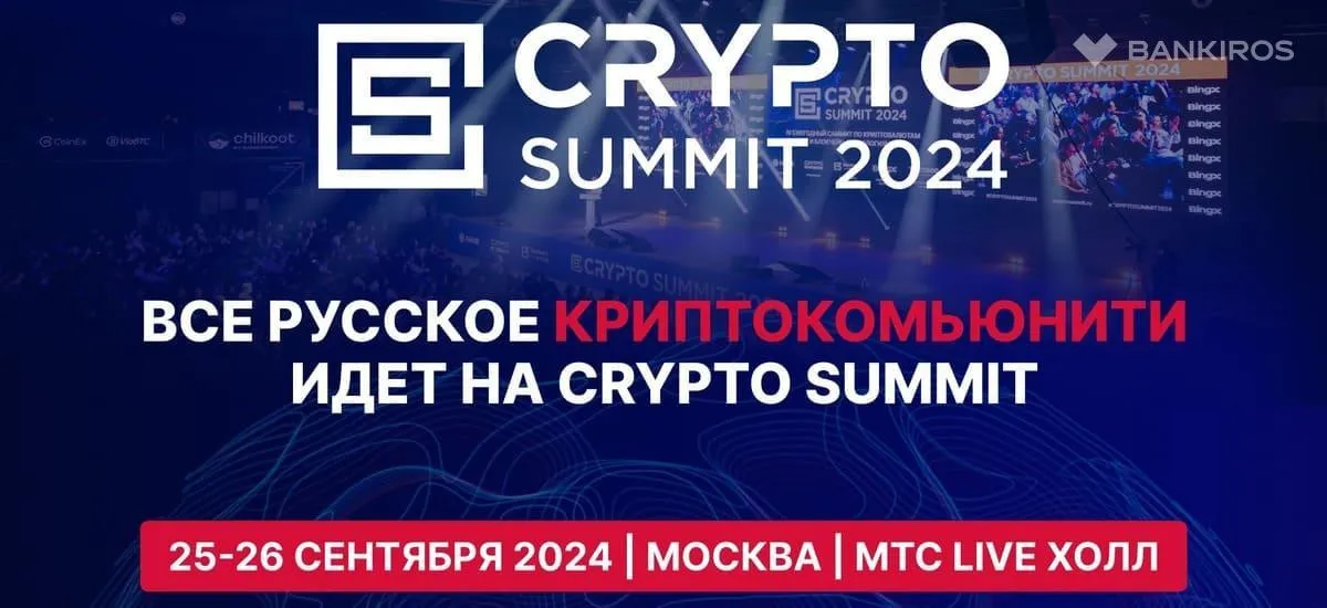 Все русское криптокомьюнити идет на Crypto Summit 2024