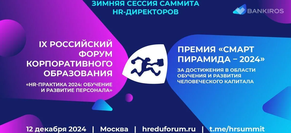 Премия «Смарт пирамида - 2024» проводится в рамках IX Российского Форума корпоративного обучения