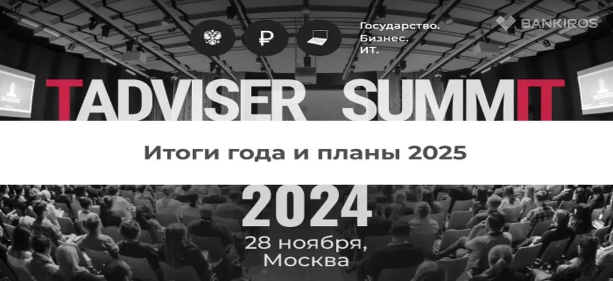 Приглашаем принять участие в «TAdviser SummIT 2024: итоги года и планы 2025» 28 ноября