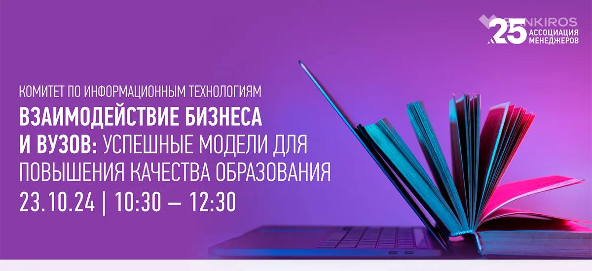 Взаимодействие бизнеса и ВУЗов:  успешные модели для повышения качества образования