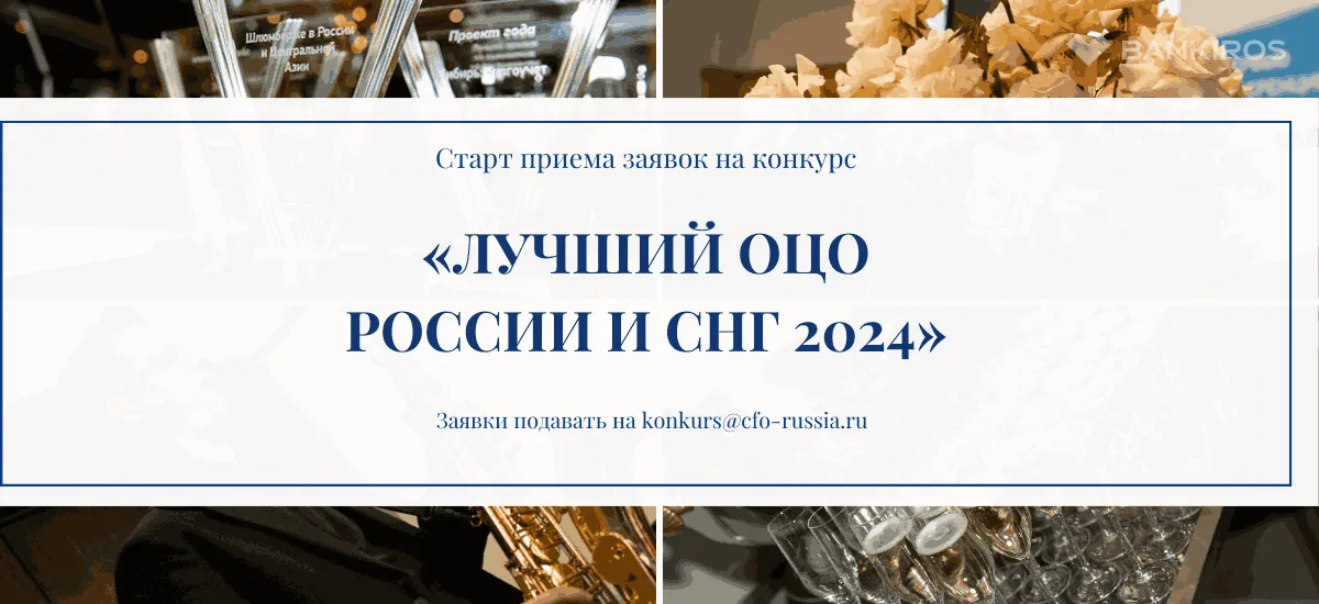 C 2 декабря по 27 марта пройдет Конкурс «Лучший ОЦО России и СНГ 2024»