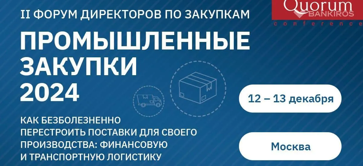 II форум директоров по закупкам «Промышленные закупки 2024» пройдет в декабре