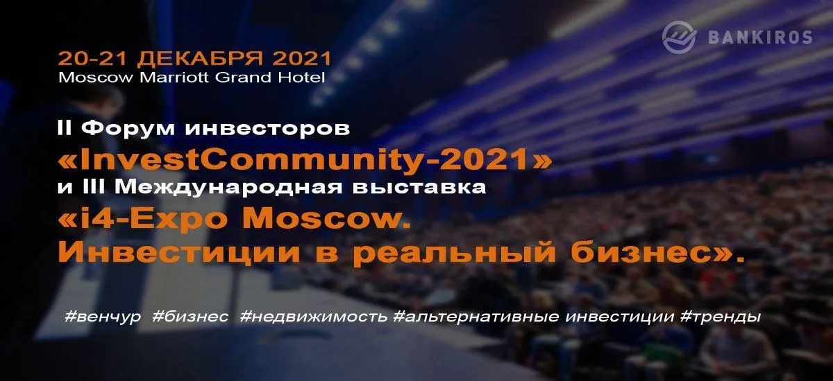 20-21 декабря 2021 состоится II Форум инвесторов «Invest Communitу-2021»