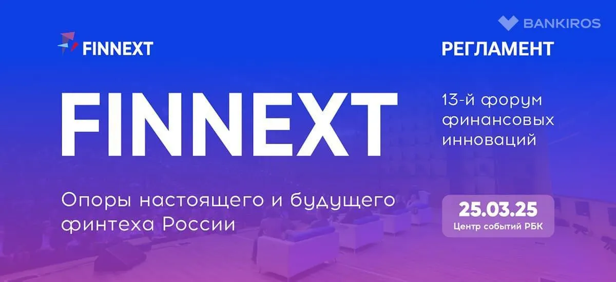 Опоры настоящего и будущего российского финтеха на FinNext`25