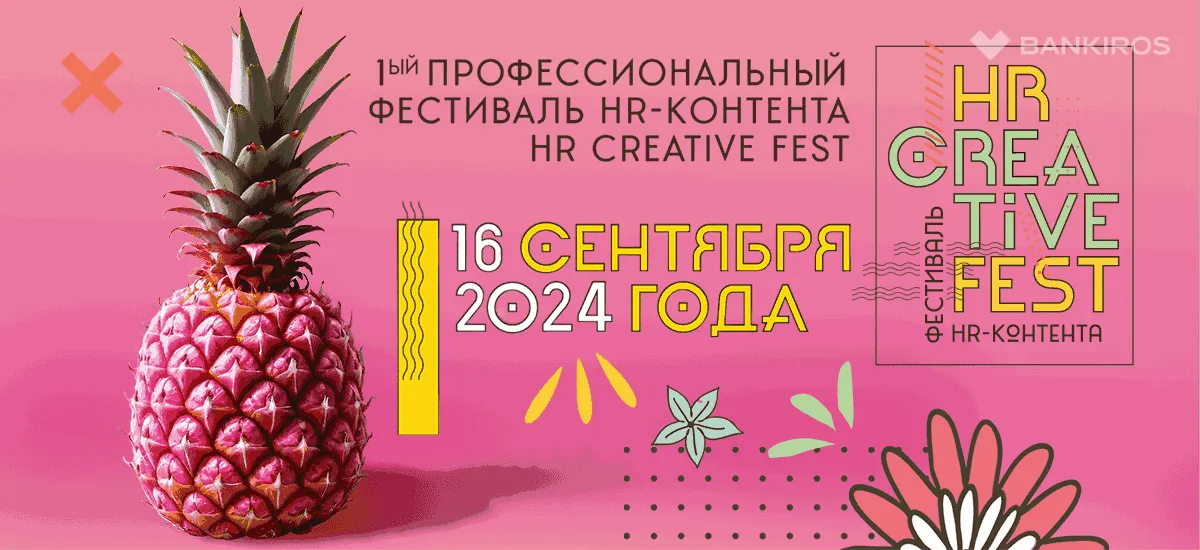 Фестиваль HR-контента HR CREATIVE FEST пройдет в сентябре