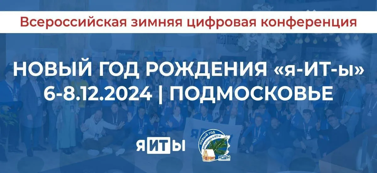 6-8 декабря «я-ИТ-ы» отметят Новый год и обсудят перспективы развития мира инноваций