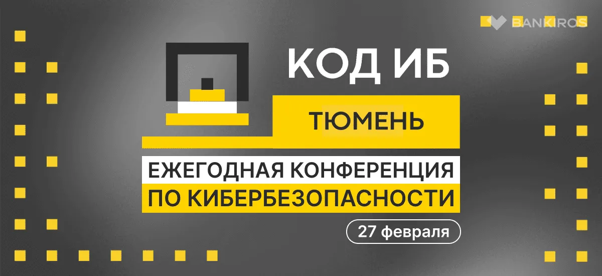 Конференция по кибербезопасности Код ИБ пройдет в Тюмени