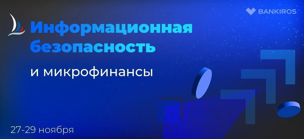 Информационная безопасность в секторе микрофинансов: что необходимо знать и уметь? 