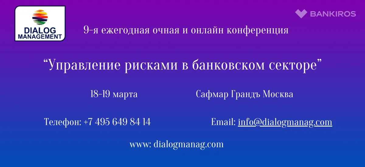 Конференция «Управление рисками в банковском секторе» состоится в марте