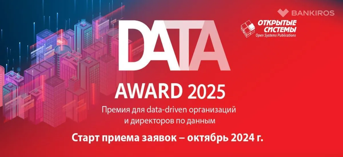 Открыт прием заявок на получение премии для data-driven-организаций