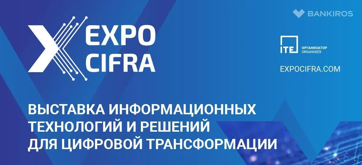 Новая выставка в сфере информационных технологий EXPOCIFRA