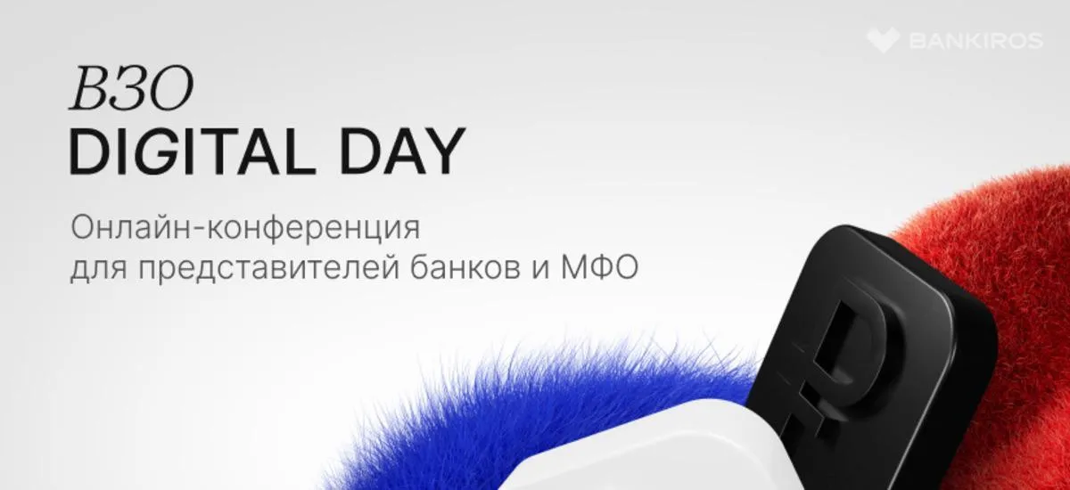 Ежегодная онлайн-конференция «ВЗО Digital Day 2023» для представителей МФО и банков