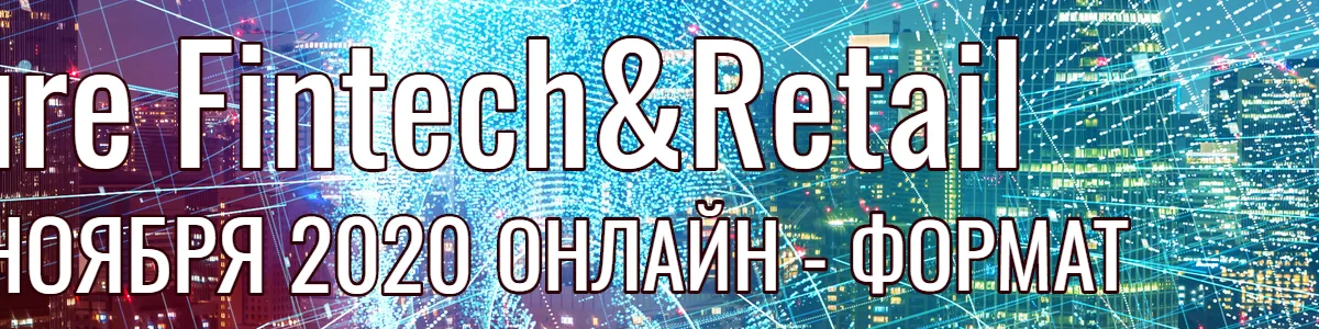 Онлайн-конференция «FUTURE FINTECH&RETAIL»