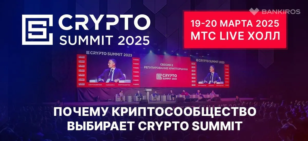 Почему криптосообщество выбирает Crypto Summit?