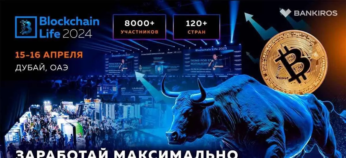 Форум Blockchain Life 2024 в Дубае: узнайте как максимально заработать на текущем буллране