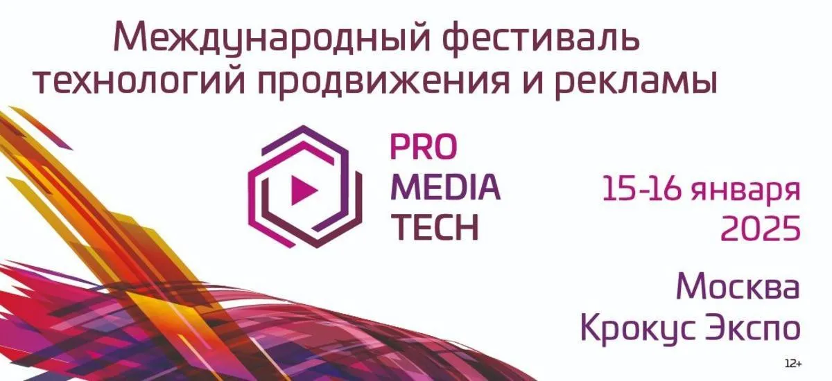 Международный фестиваль технологий продвижения и рекламы ProMediaTech