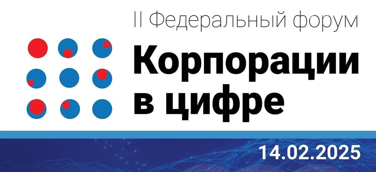 Информационная группа ComNews приглашает принять участие во II Федеральном форуме «Корпорации в цифре»