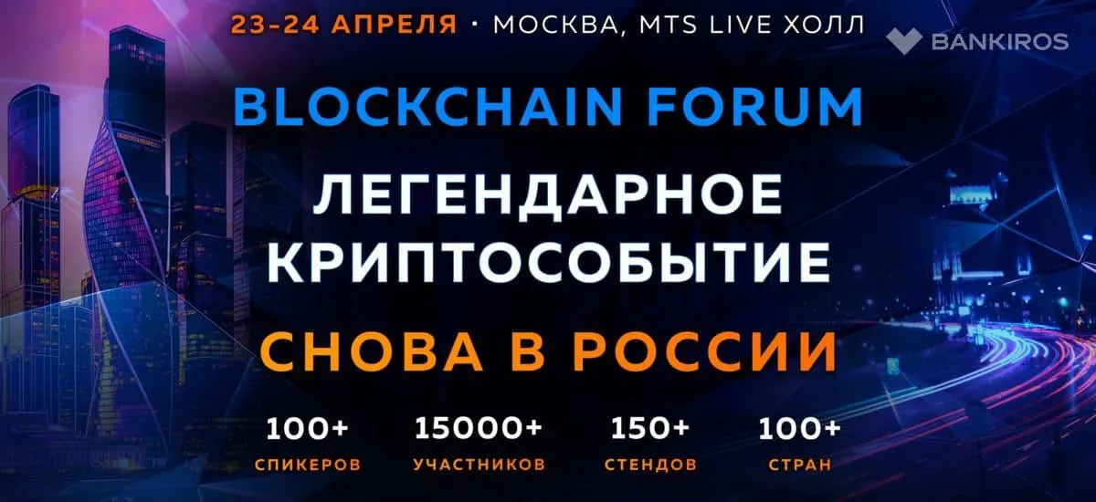 Грандиозное возвращение Blockchain Forum в Москву состоится в апреле