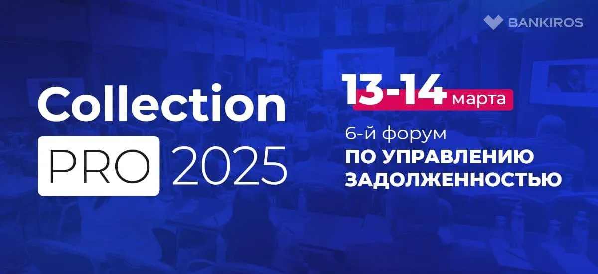 Специалисты по взысканию соберутся на Collection PRO 2025 уже в марте