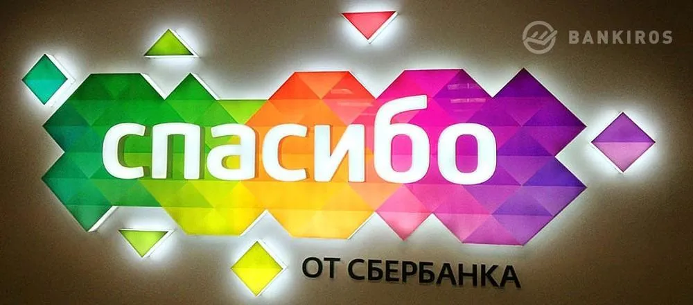 ​В 2018 году «Сбербанк» потратит более 20 млрд рублей на «Спасибо»