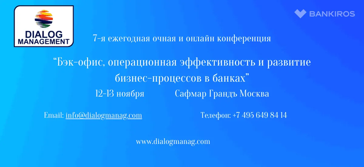 Конференция «Бэк-офис, операционная эффективность и развитие бизнес-процессов в банках»