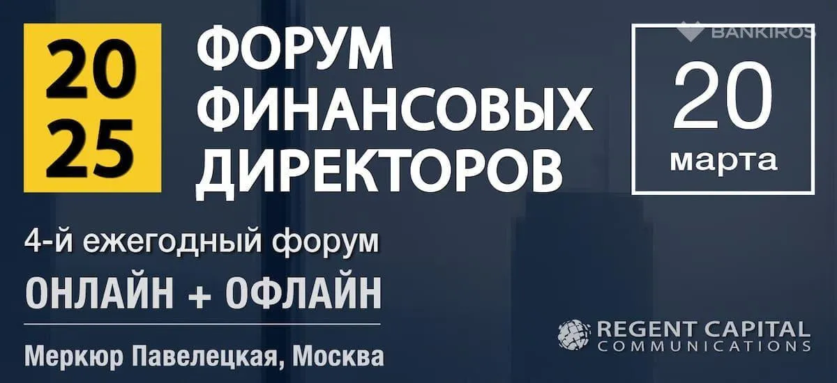 Форум CFO 2025: ключевые решения для финансовых директоров