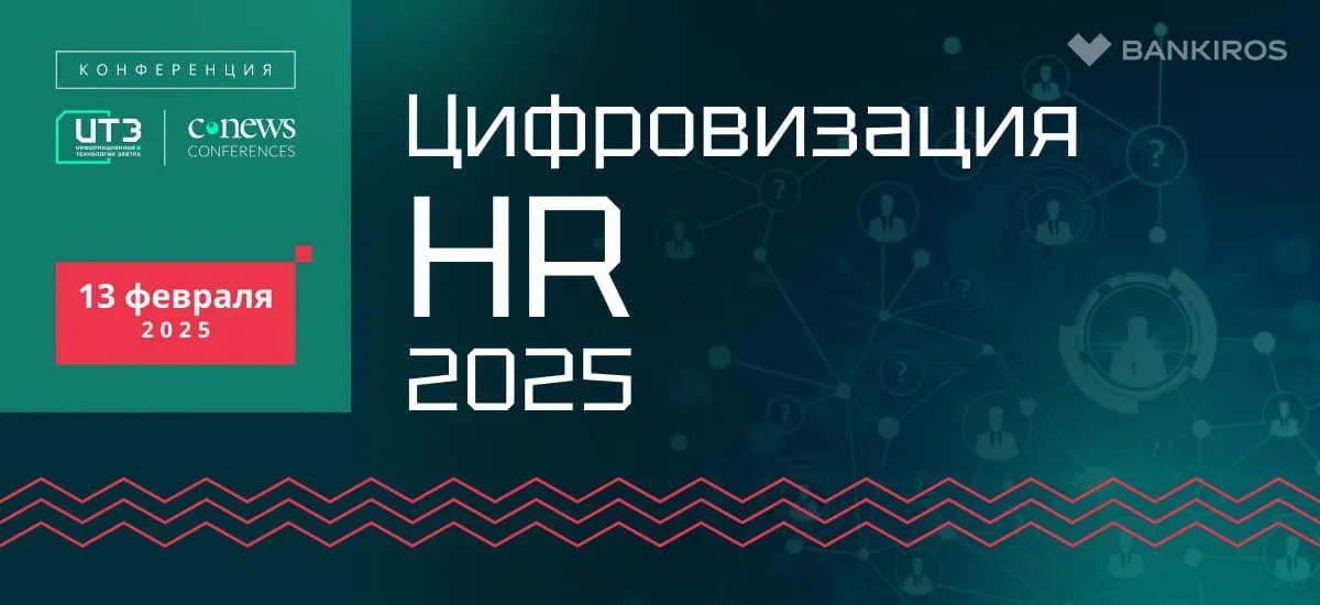 13 февраля 2025 года CNews проводит конференцию «Цифровизация HR 2025»