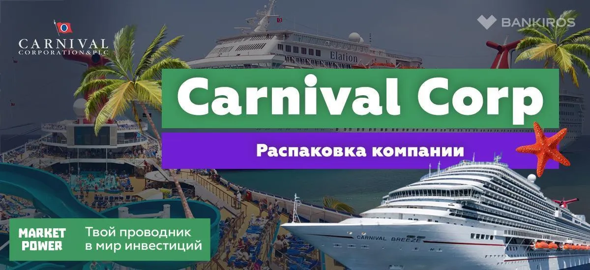 Акции Carnival Corporation. | Крупнейшая круизная компания. | Путешествие к успеху