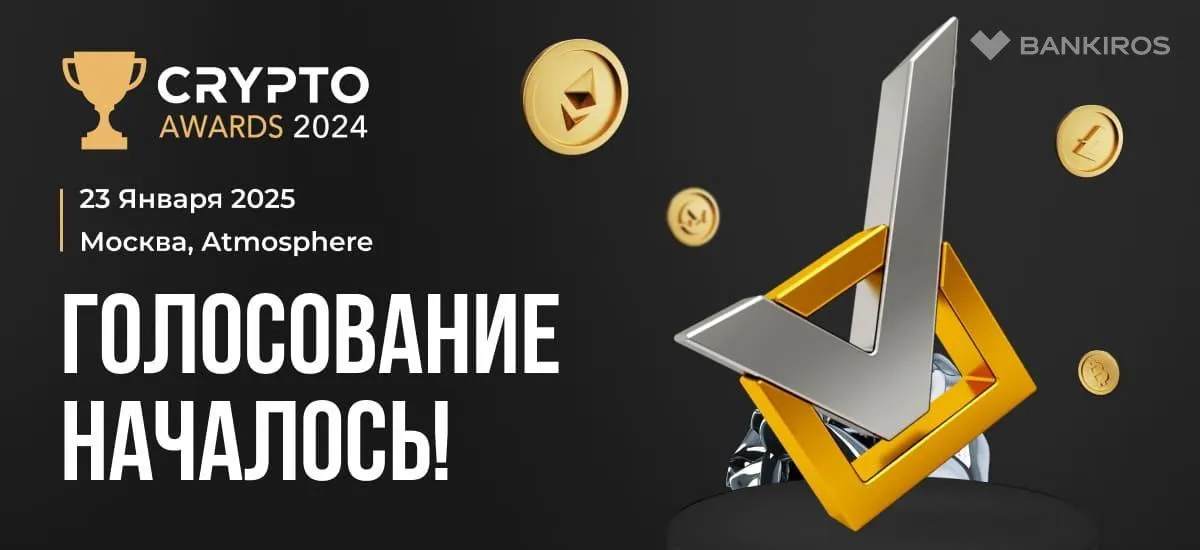 Онлайн голосование Crypto Awards 2024 активно идет