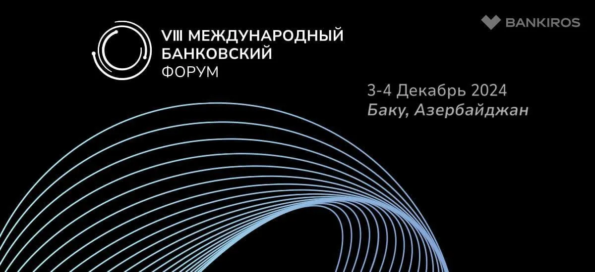 VIII Международный банковский форум 2024 пройдет в Баку 3-4 декабря 