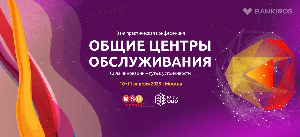 31-я практическая конференция «Общие Центры Обслуживания» пройдет в апреле