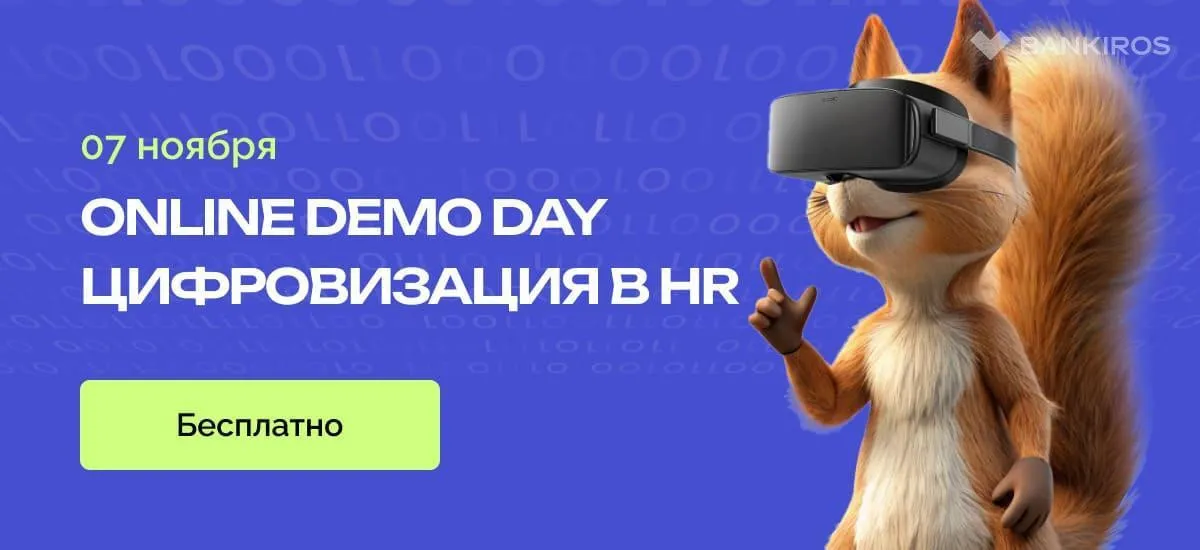 Online Demo Day «Цифровизация в HR» – место встречи ИТ и HR