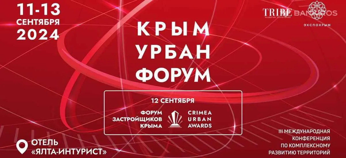 Лучшие инвестиционные проекты республики Крым представят на «Крым Урбан Форум»