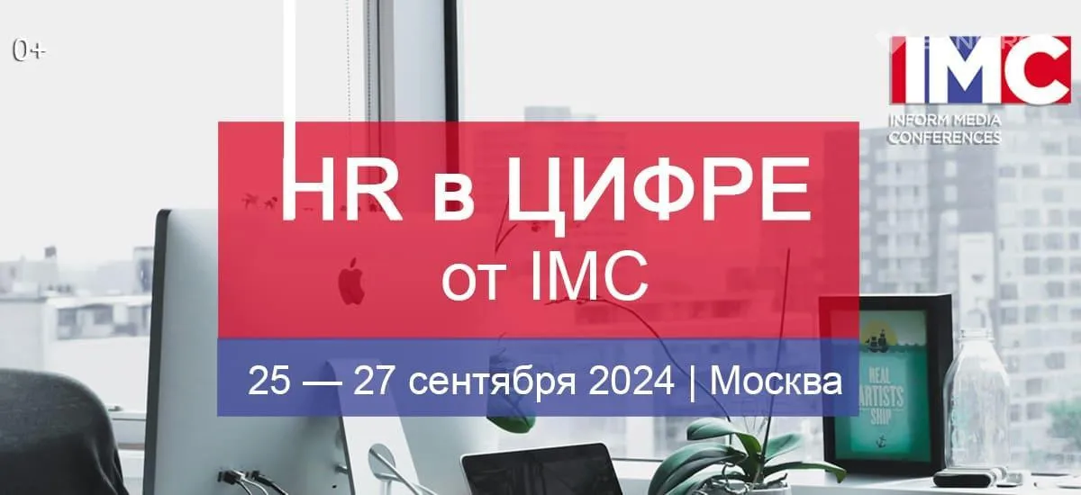 25-27 сентября пройдет конференция HR в ЦИФРЕ от IMC